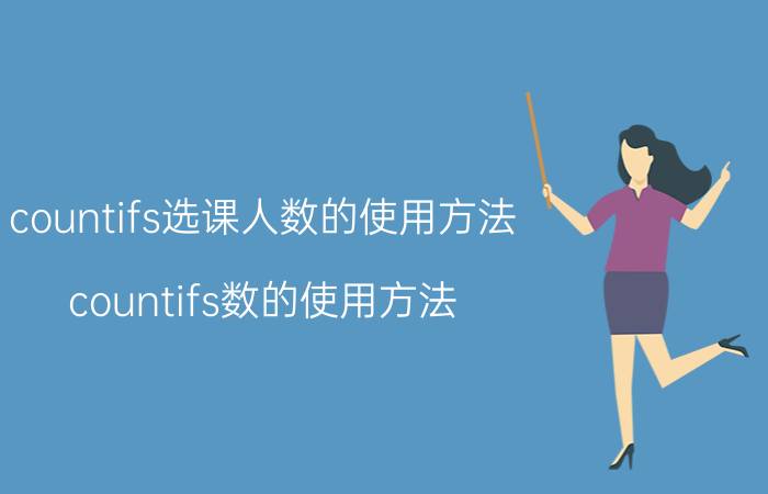 countifs选课人数的使用方法 countifs数的使用方法？